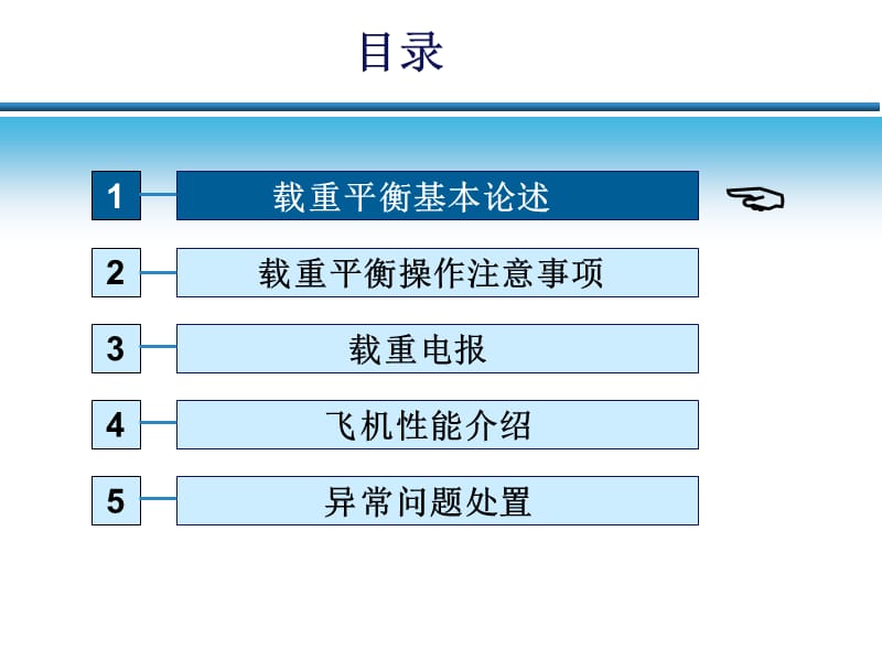 海航集团航班载重平衡业务培训(20060227).ppt_第2页