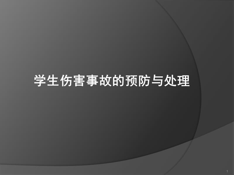 中小学校园安全PPT课件《学生伤害事故的预防与处理》.ppt_第1页