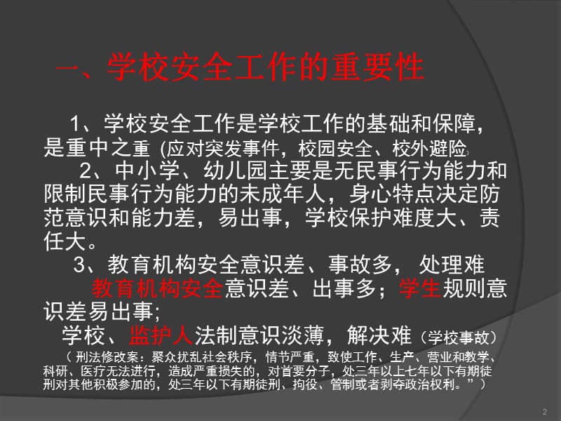 中小学校园安全PPT课件《学生伤害事故的预防与处理》.ppt_第2页