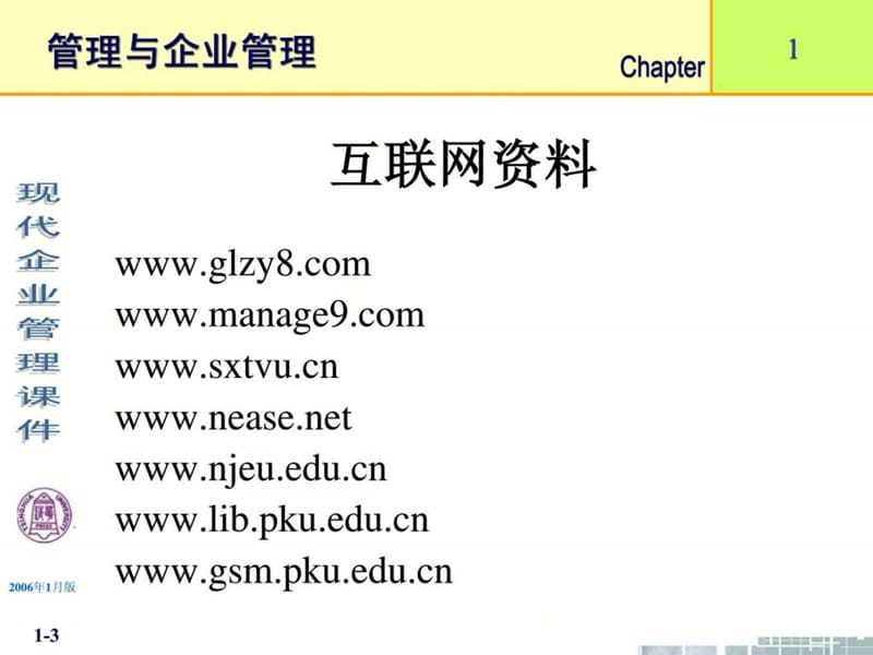 清华大学《现代企业管理》课件(11个ppt)-第1章管理与企..._1562582774.ppt_第3页