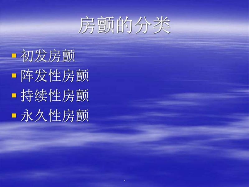 心房纤颤_图文.ppt.ppt_第3页