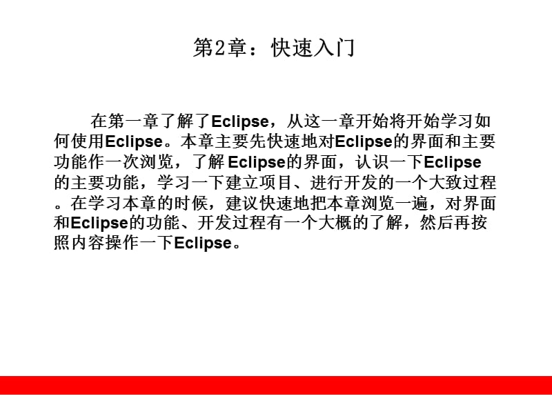 第2章：快速入门 《Eclipse从入门到精通》教学课件.ppt_第1页