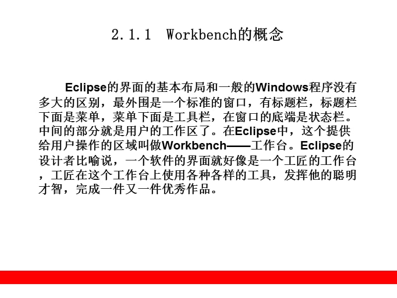 第2章：快速入门 《Eclipse从入门到精通》教学课件.ppt_第3页