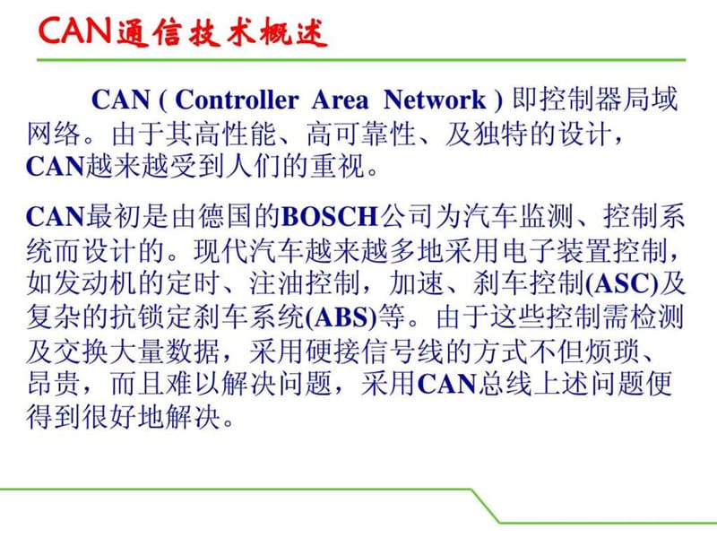 汽车级CAN总线详细教程_看过了很好_图文.ppt.ppt_第2页