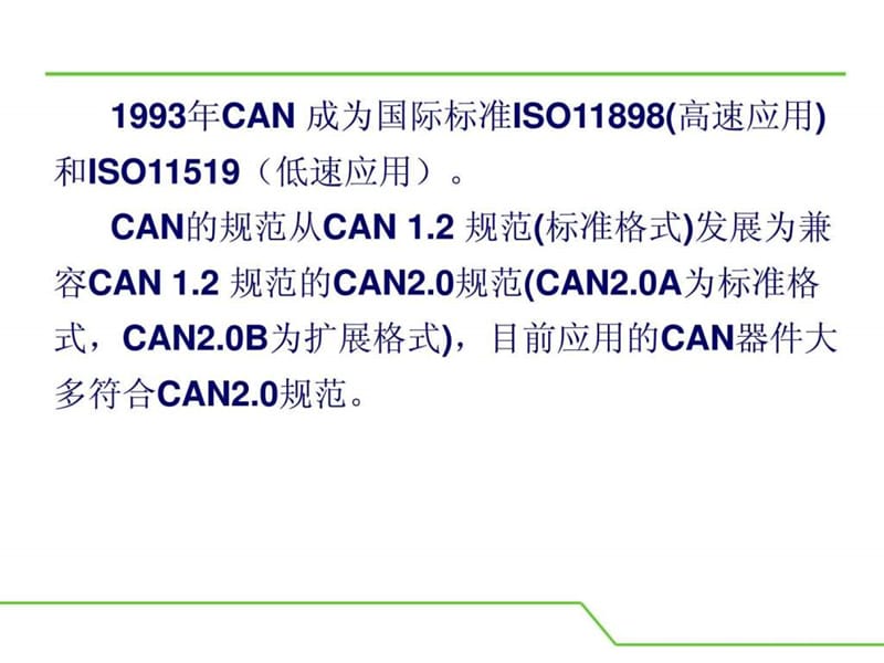 汽车级CAN总线详细教程_看过了很好_图文.ppt.ppt_第3页