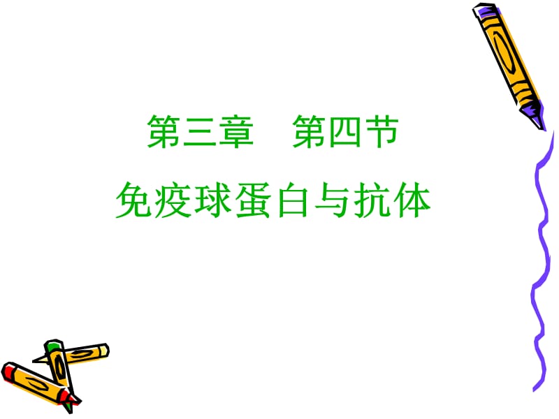 免疫球蛋白与抗体-课程PPT.ppt_第1页