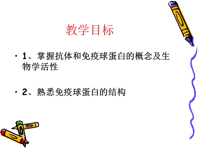 免疫球蛋白与抗体-课程PPT.ppt_第3页