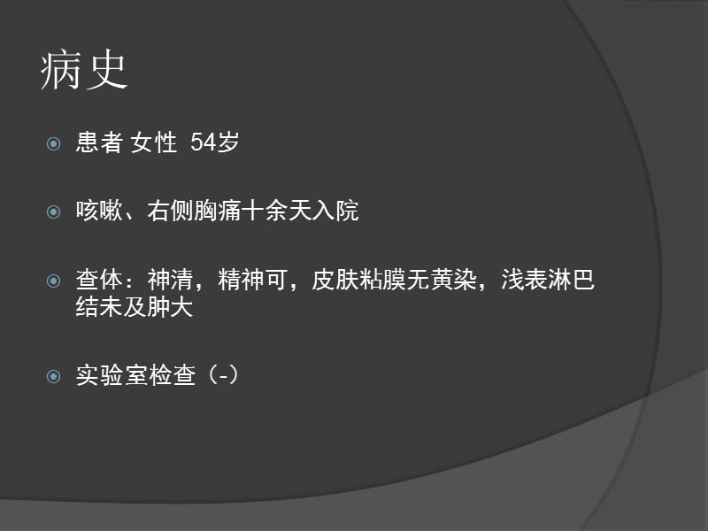 肺部炎性假瘤病例.ppt_第2页