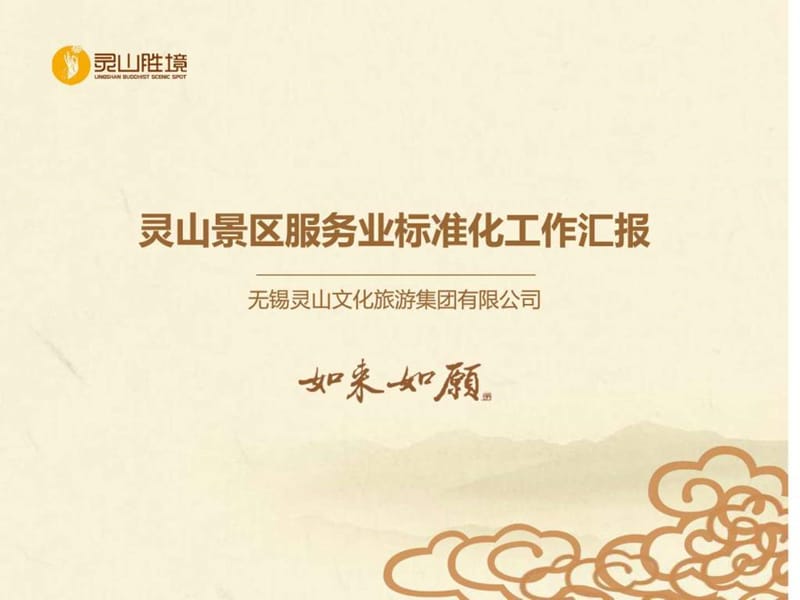 灵山旅游景点标准化_图文.ppt.ppt_第1页