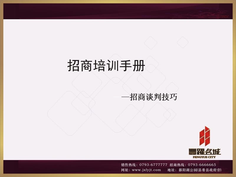 江西上饶丰跃名城招商谈判技巧培训手册（77页）.ppt_第2页