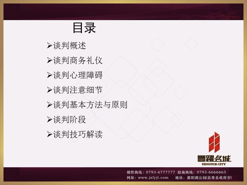 江西上饶丰跃名城招商谈判技巧培训手册（77页）.ppt_第3页