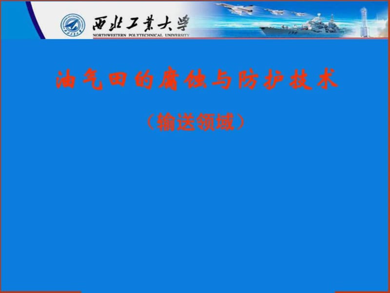 油气田的腐蚀与防护技术_图文.ppt.ppt_第1页