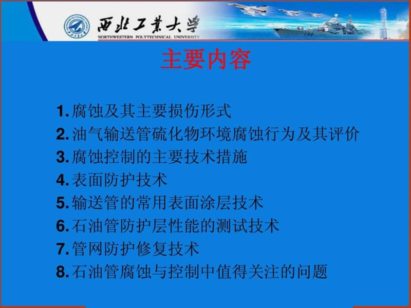 油气田的腐蚀与防护技术_图文.ppt.ppt_第2页