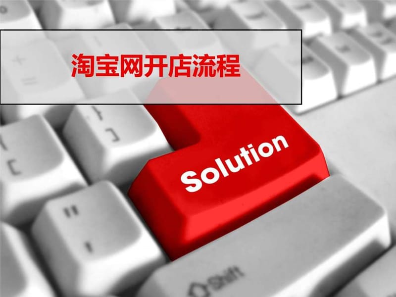 淘宝--讲课课件_图文.ppt.ppt_第1页