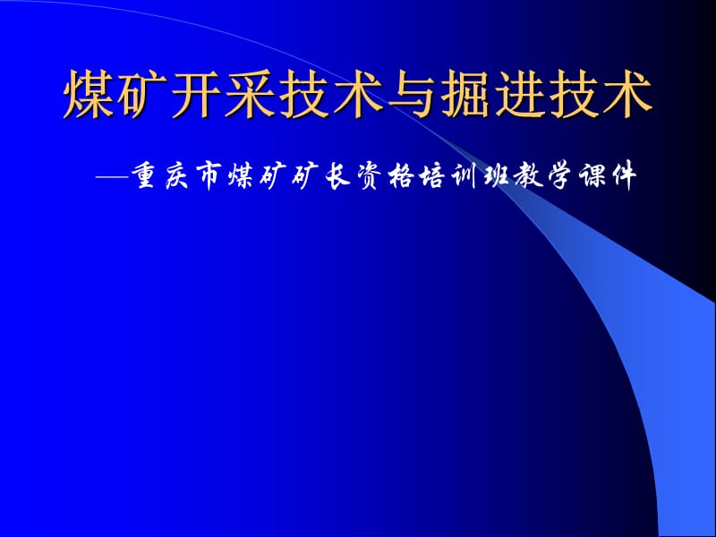 煤矿开采与掘进技术.ppt_第1页