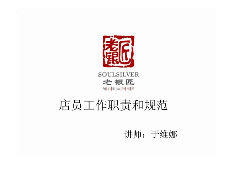 老银匠店员工作职责和规范.ppt_第1页