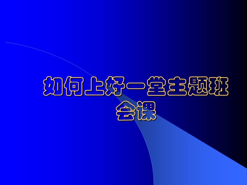 初中班主任培训课件：如何上好一堂主题班会课.ppt_第1页