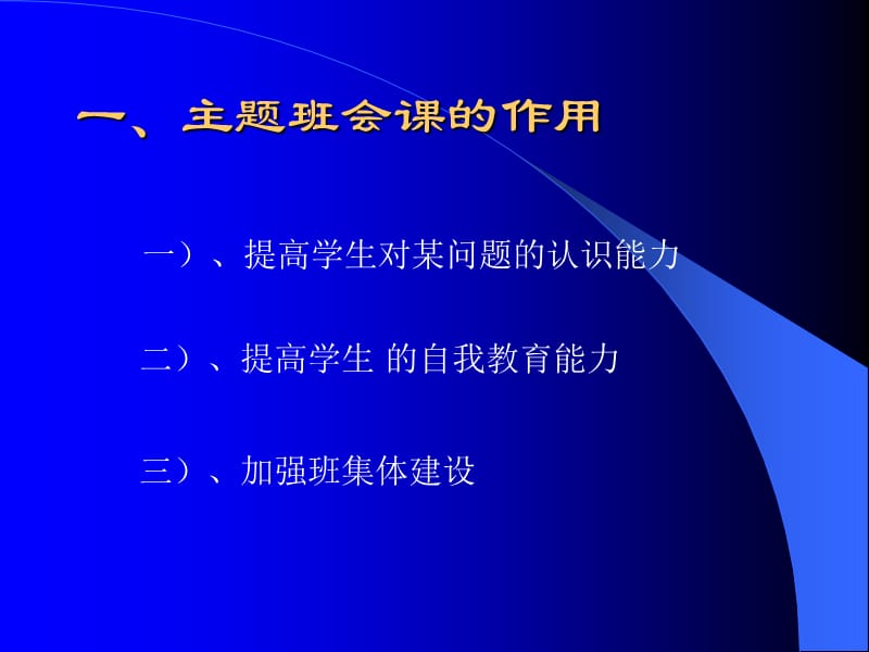 初中班主任培训课件：如何上好一堂主题班会课.ppt_第2页