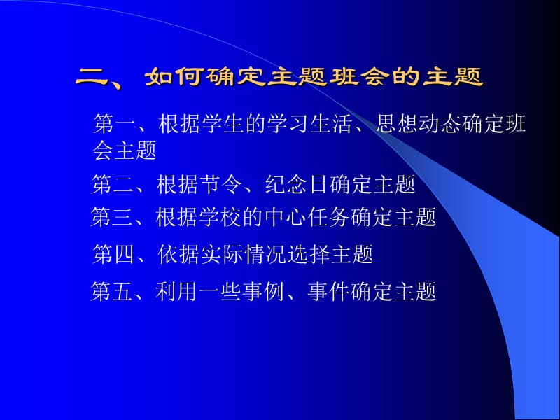 初中班主任培训课件：如何上好一堂主题班会课.ppt_第3页