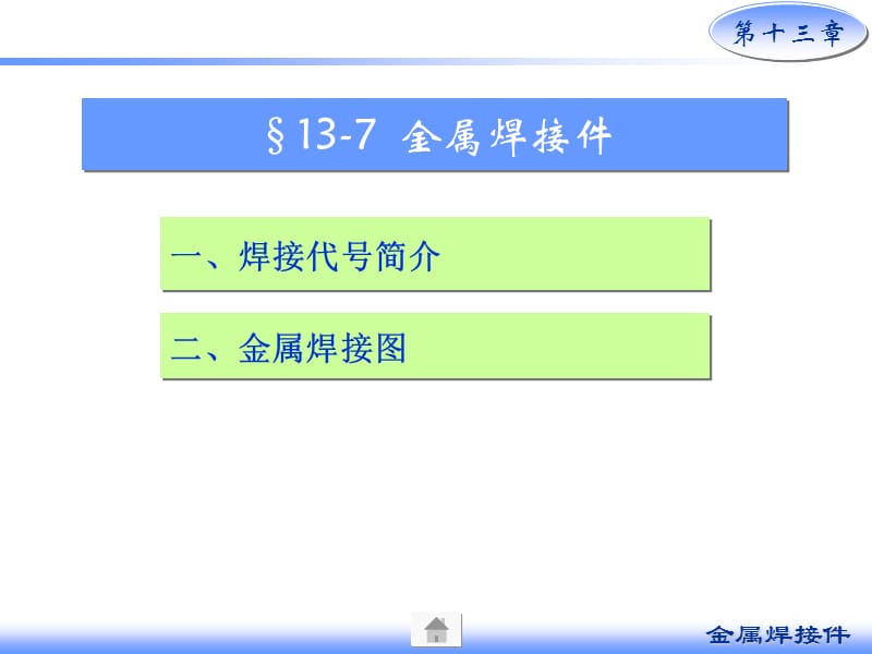 画法几何及机械制图6版课件13-7 金属焊接件.ppt_第1页