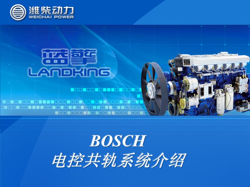 bosch电控共轨系统介绍.ppt_第1页