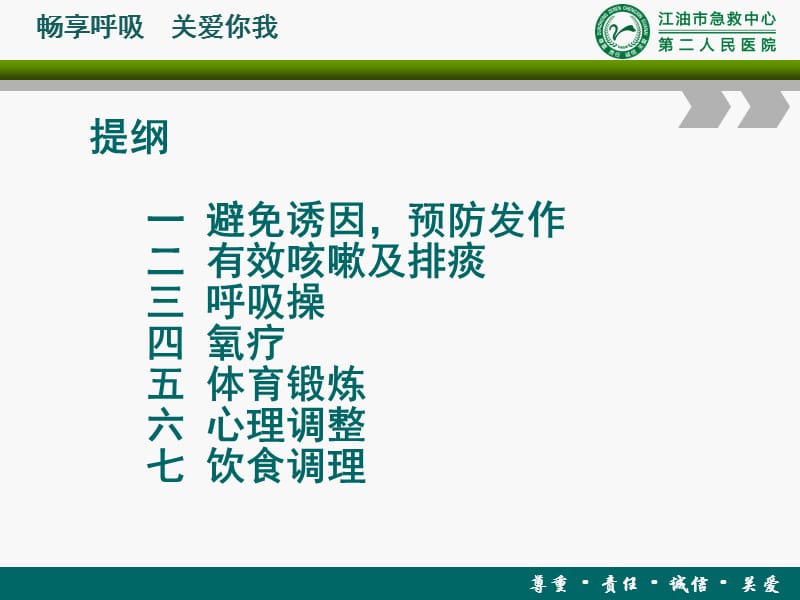 慢性阻塞性肺疾病的健康宣教.ppt_第2页