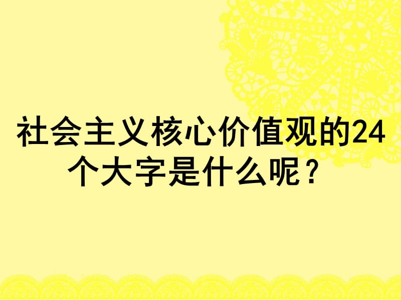 高三十三班班会社会主义核心价值观主题班会课件.ppt_第2页