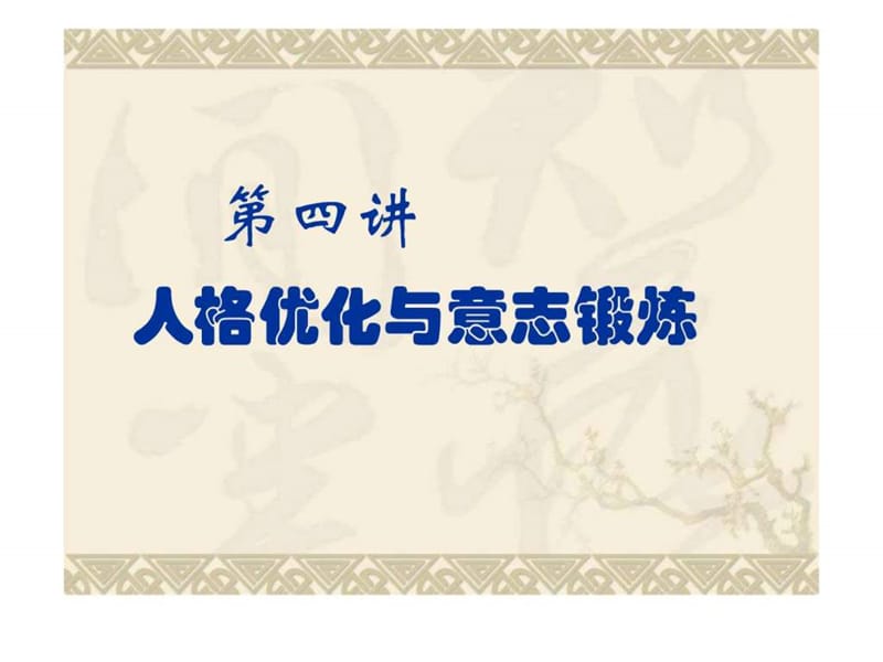 心理健康教育课件之个性优化与意志锻炼.ppt.ppt_第1页