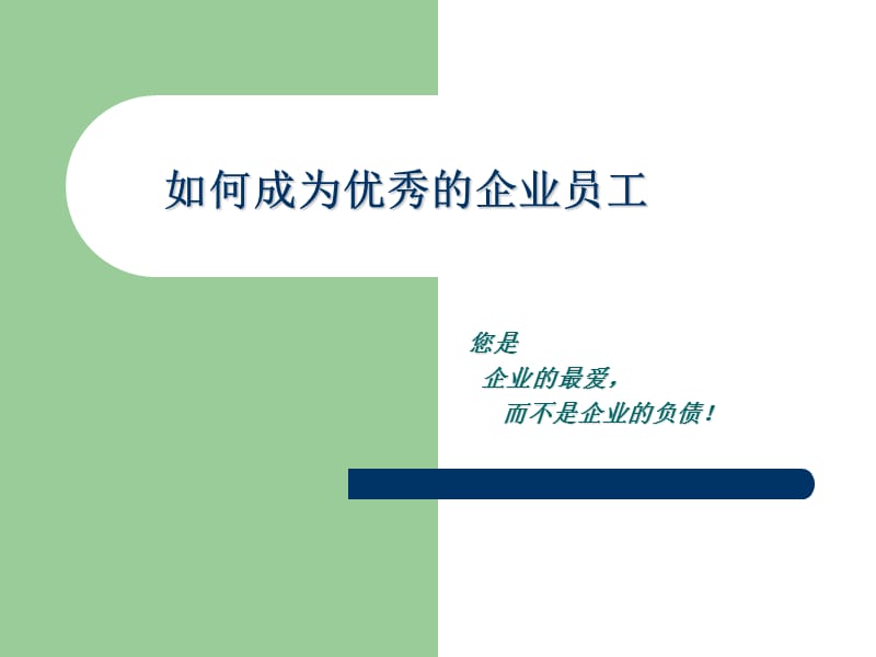 如何成为优秀的企业员工.ppt_第1页