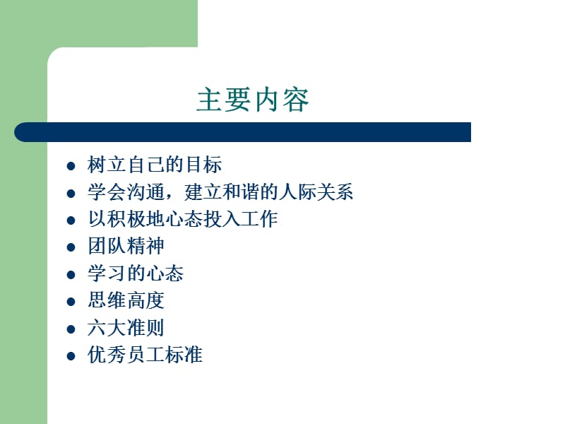 如何成为优秀的企业员工.ppt_第2页