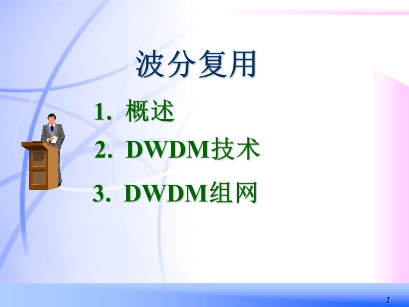 光纤通信-DWDM技术.ppt_第1页