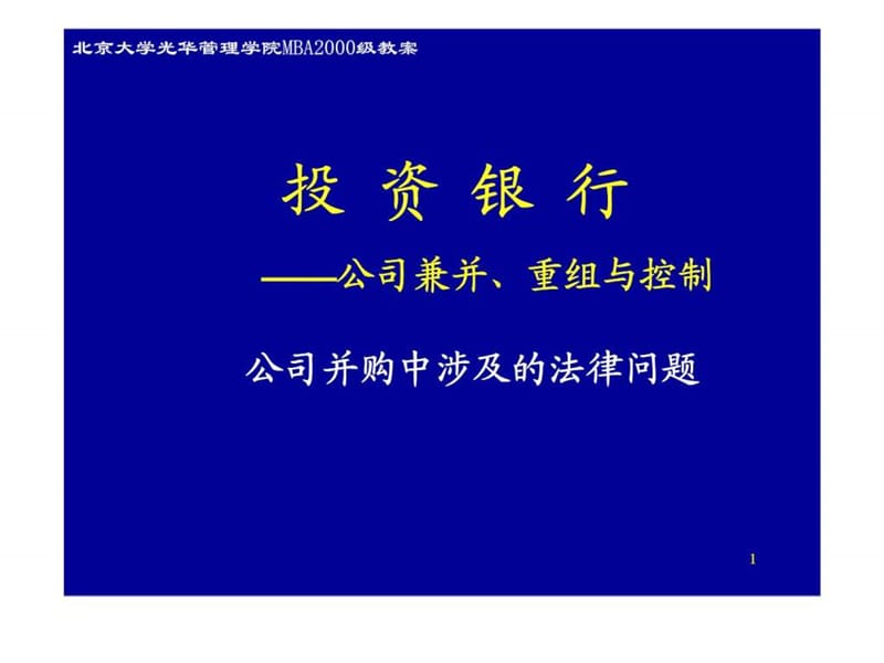 投资银行-公司并购中涉及的法律问题.ppt_第1页