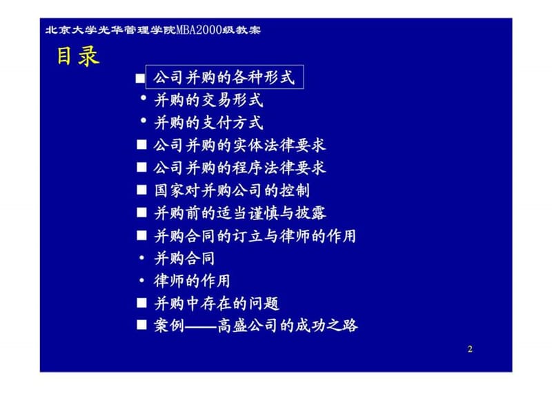 投资银行-公司并购中涉及的法律问题.ppt_第2页