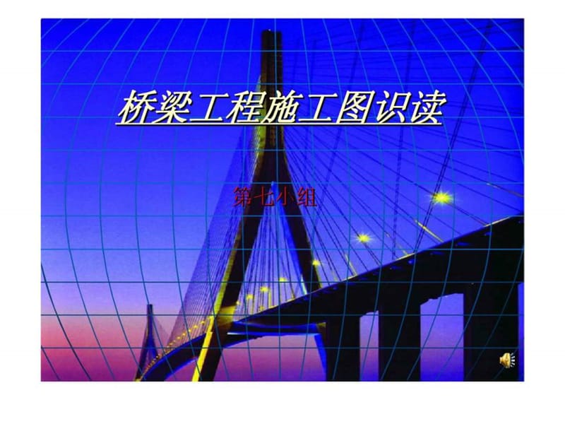 桥梁工程施工图识读.ppt_第1页