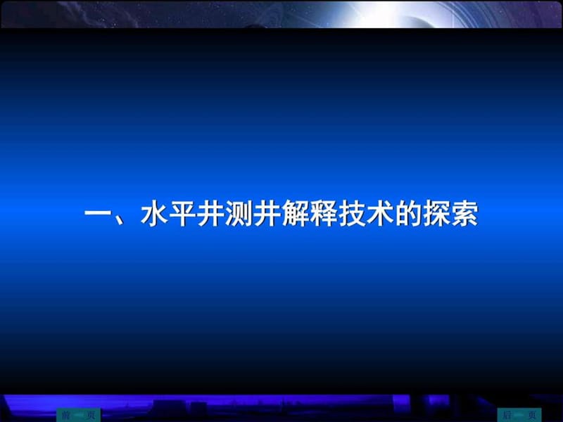 水平井测井解释技术与思考.ppt.ppt_第3页