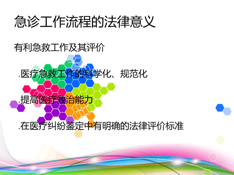 急诊工作流程的法律问题.ppt_第2页