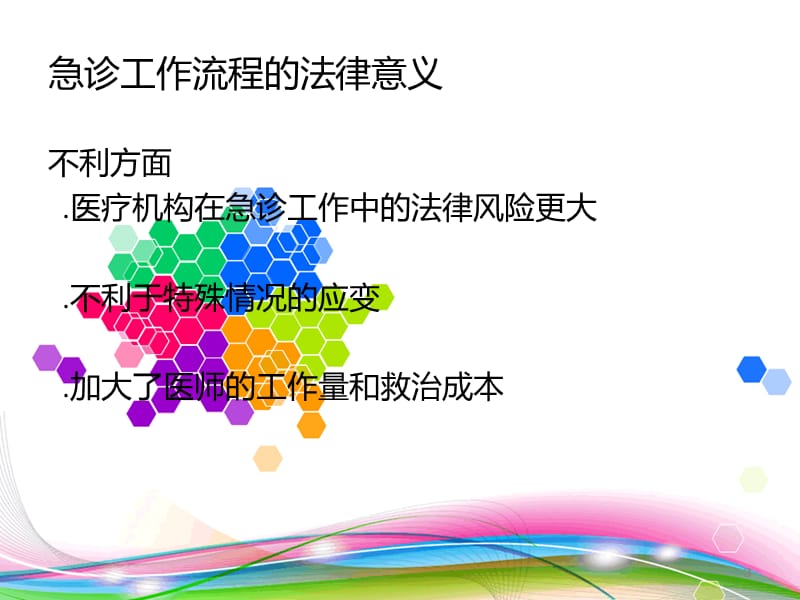 急诊工作流程的法律问题.ppt_第3页