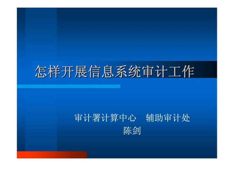 怎样开展信息系统审计工作.ppt_第1页