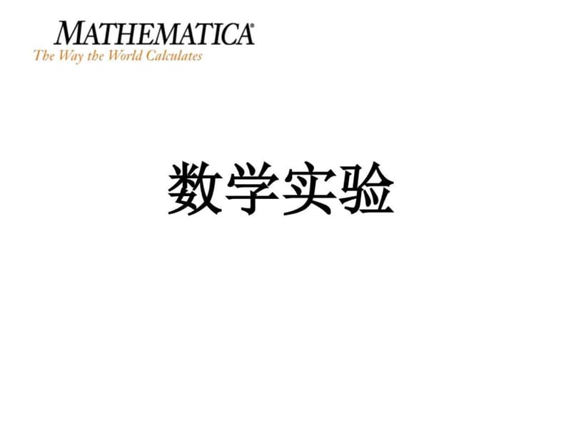 数学实验-mathematica教程_图文.ppt_第1页