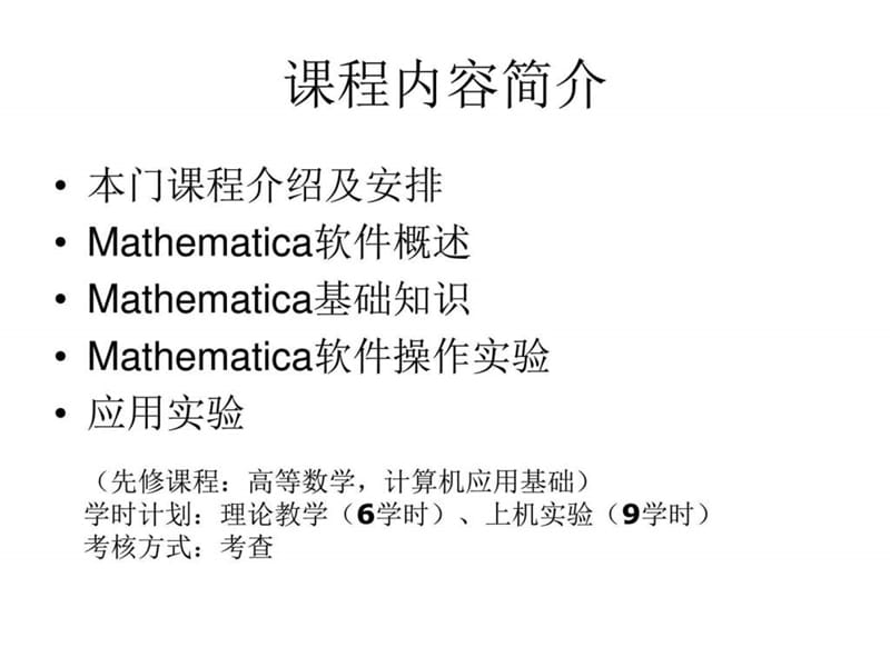 数学实验-mathematica教程_图文.ppt_第2页