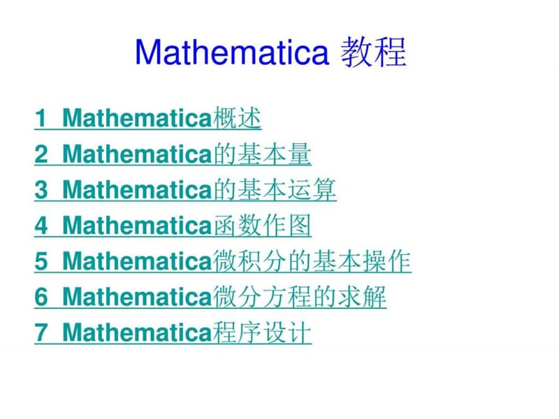 数学实验-mathematica教程_图文.ppt_第3页