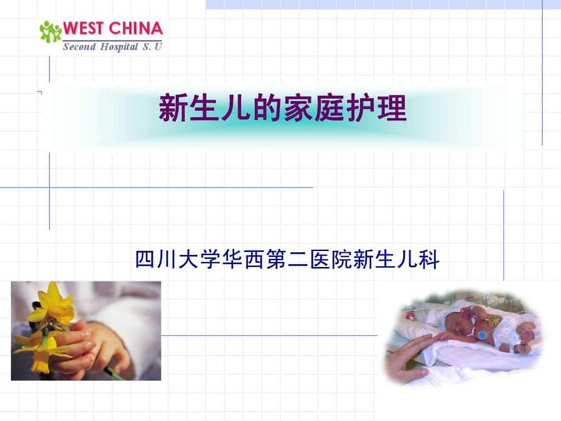 新生儿的家庭护理.ppt_第1页