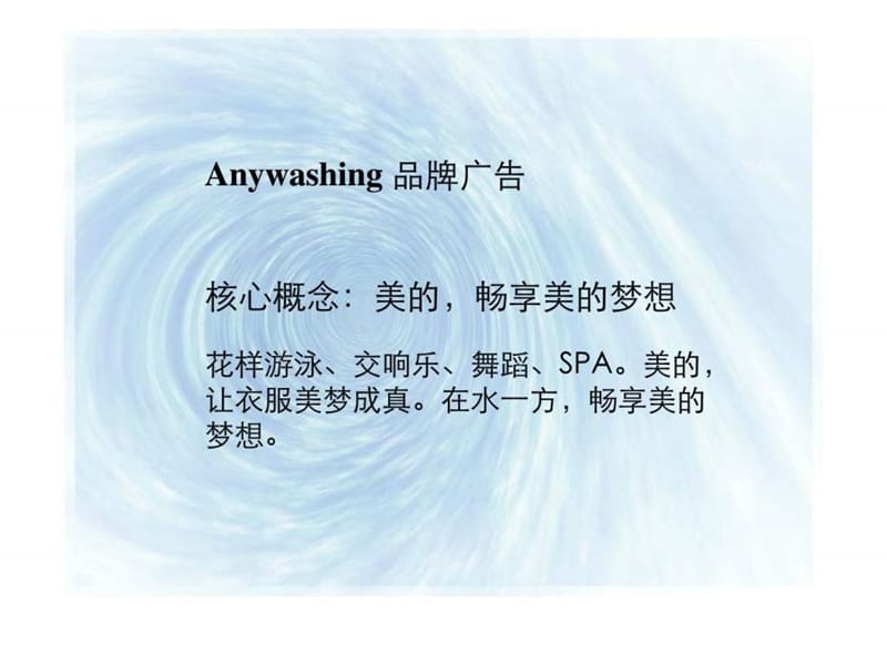 美的Anywashing广告创意方案.ppt_第3页