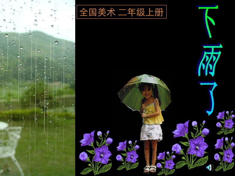 人美版小学二年级上册《下雨了》课件.ppt_第1页