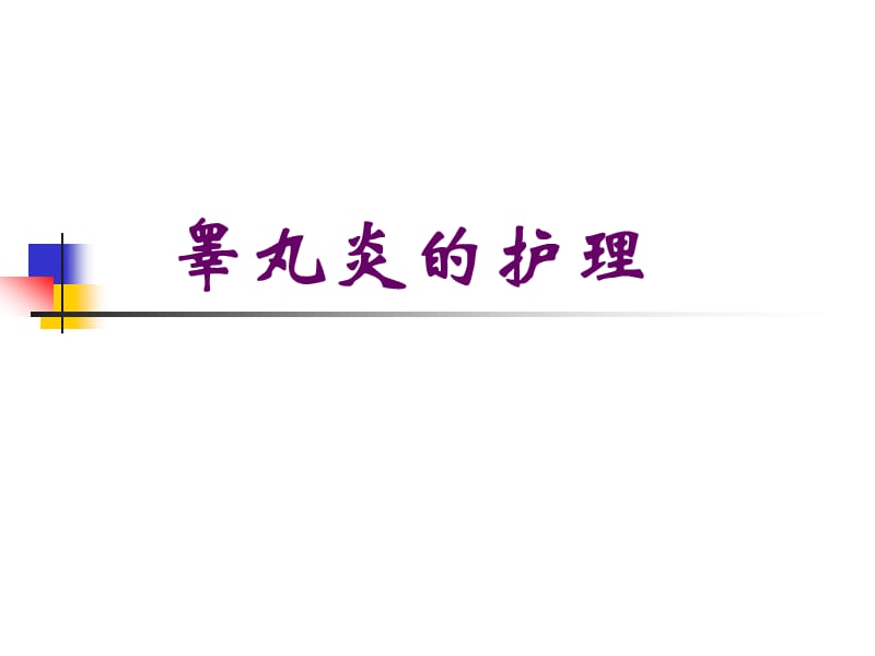 睾丸炎的护理.ppt_第1页