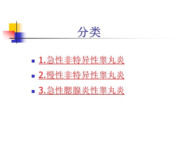 睾丸炎的护理.ppt_第3页