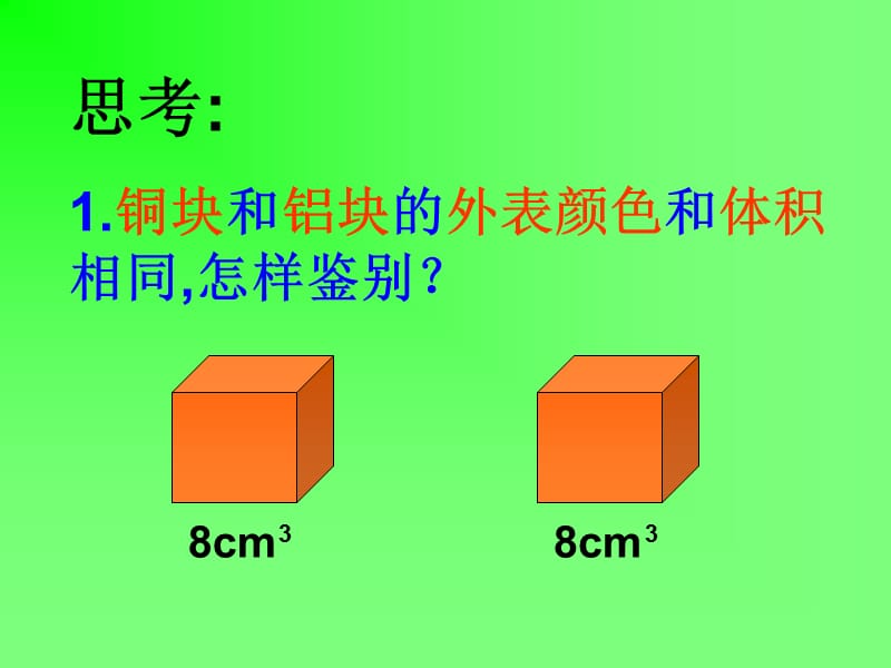 新人教版初中物理九年级《密度》精品课件.ppt_第3页