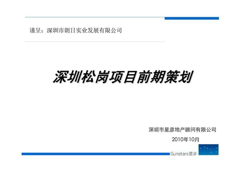 深圳松岗大型综合体项目前期策划营销推广方案.ppt_第2页