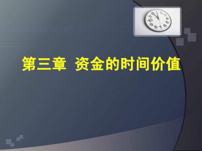 投资项目评估 第三章 资金的时间价值.ppt_第1页