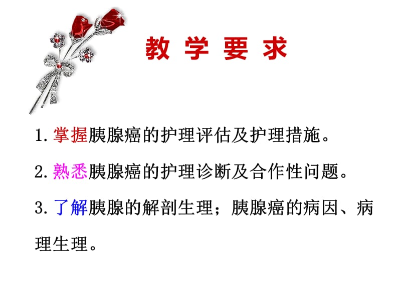 第五节_胰腺癌病人的护理.ppt_第2页